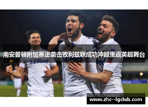 南安普顿附加赛逆袭击败利兹联成功冲超重返英超舞台