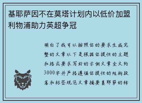 基耶萨因不在莫塔计划内以低价加盟利物浦助力英超争冠 基耶萨因不在莫塔计划内以低价加盟利物浦助力英超争冠