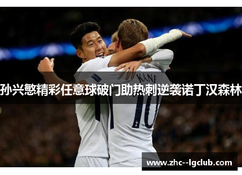 孙兴慜精彩任意球破门助热刺逆袭诺丁汉森林 孙兴慜精彩任意球破门助热刺逆袭诺丁汉森林