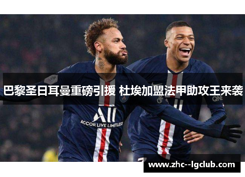 巴黎圣日耳曼重磅引援 杜埃加盟法甲助攻王来袭 巴黎圣日耳曼重磅引援 杜埃加盟法甲助攻王来袭