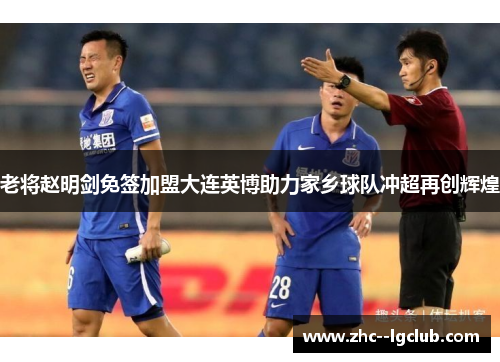 老将赵明剑免签加盟大连英博助力家乡球队冲超再创辉煌