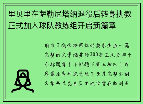 里贝里在萨勒尼塔纳退役后转身执教正式加入球队教练组开启新篇章