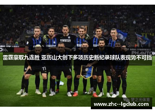 雷霆豪取九连胜 亚历山大创下多项历史新纪录球队表现势不可挡 雷霆豪取九连胜 亚历山大创下多项历史新纪录球队表现势不可挡