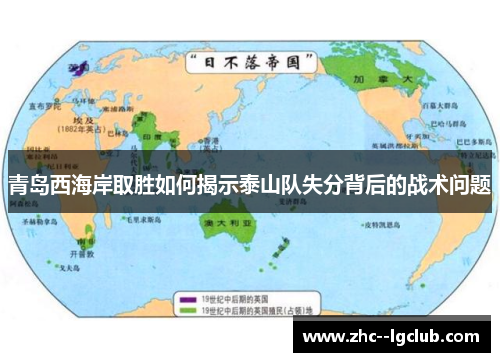 青岛西海岸取胜如何揭示泰山队失分背后的战术问题