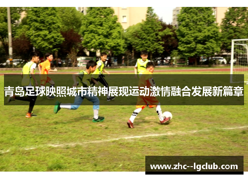 青岛足球映照城市精神展现运动激情融合发展新篇章
