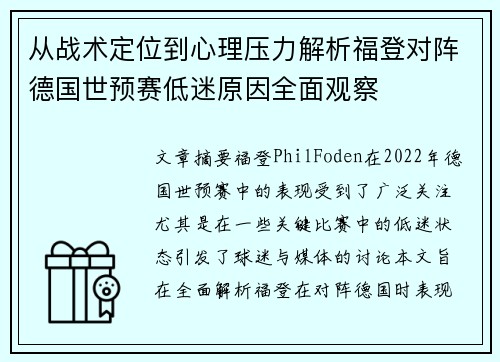 从战术定位到心理压力解析福登对阵德国世预赛低迷原因全面观察