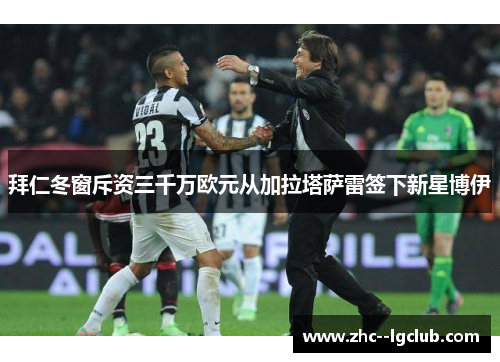 拜仁冬窗斥资三千万欧元从加拉塔萨雷签下新星博伊