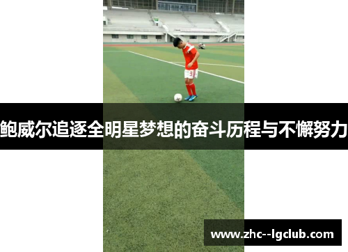 鲍威尔追逐全明星梦想的奋斗历程与不懈努力