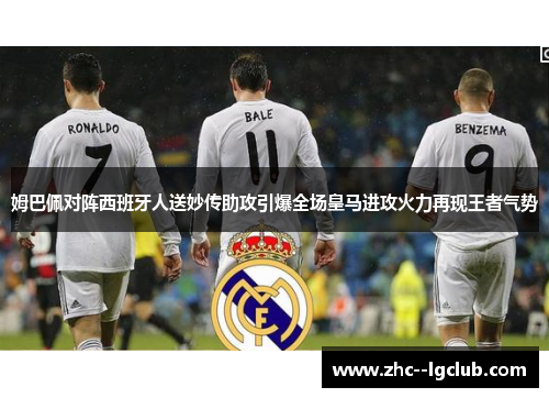 姆巴佩对阵西班牙人送妙传助攻引爆全场皇马进攻火力再现王者气势