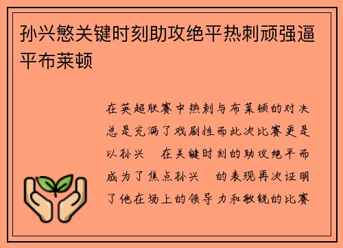 孙兴慜关键时刻助攻绝平热刺顽强逼平布莱顿 孙兴慜关键时刻助攻绝平热刺顽强逼平布莱顿