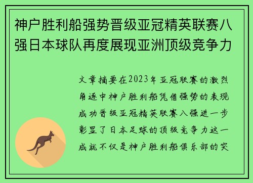 神户胜利船强势晋级亚冠精英联赛八强日本球队再度展现亚洲顶级竞争力 🚀⚽ 神户胜利船强势晋级亚冠精英联赛八强日本球队再度展现亚洲顶级竞争力 🚀⚽