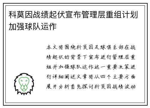 科莫因战绩起伏宣布管理层重组计划加强球队运作