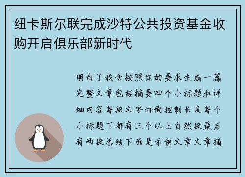 纽卡斯尔联完成沙特公共投资基金收购开启俱乐部新时代