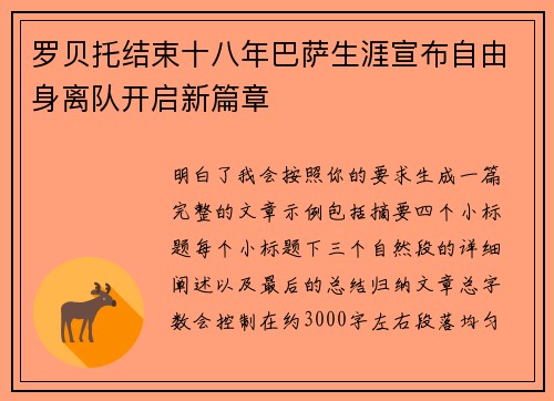 罗贝托结束十八年巴萨生涯宣布自由身离队开启新篇章