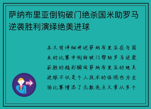 萨纳布里亚倒钩破门绝杀国米助罗马逆袭胜利演绎绝美进球
