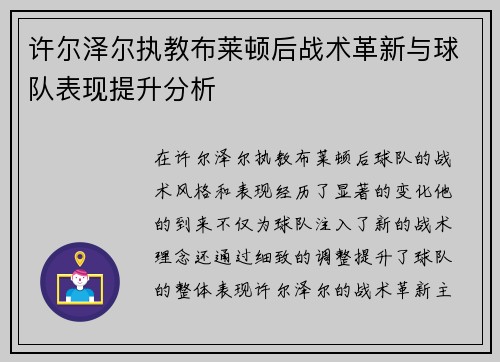 许尔泽尔执教布莱顿后战术革新与球队表现提升分析