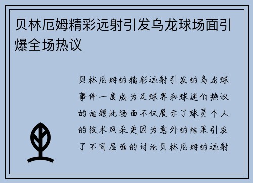 贝林厄姆精彩远射引发乌龙球场面引爆全场热议 贝林厄姆精彩远射引发乌龙球场面引爆全场热议