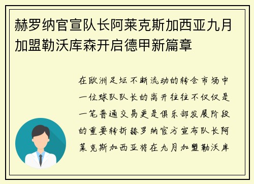 赫罗纳官宣队长阿莱克斯加西亚九月加盟勒沃库森开启德甲新篇章