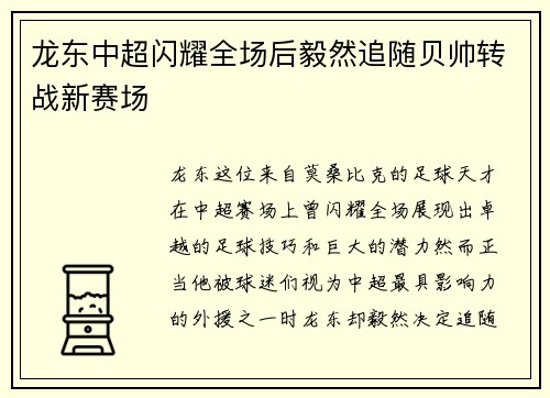 龙东中超闪耀全场后毅然追随贝帅转战新赛场
