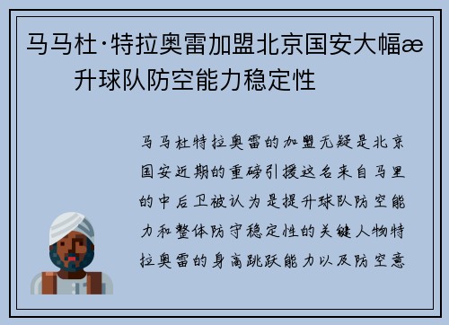 马马杜·特拉奥雷加盟北京国安大幅提升球队防空能力稳定性