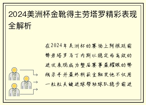 2024美洲杯金靴得主劳塔罗精彩表现全解析
