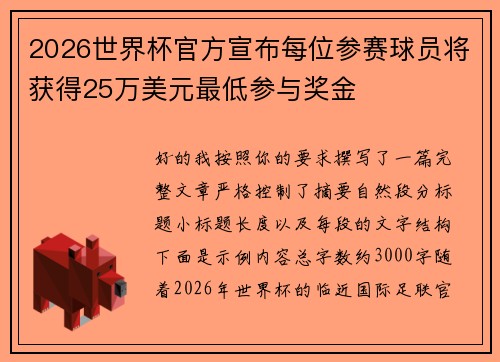 2026世界杯官方宣布每位参赛球员将获得25万美元最低参与奖金