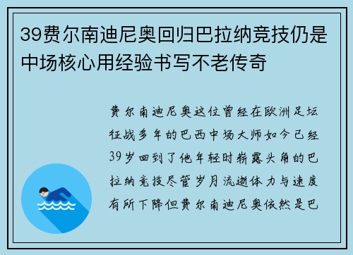 39费尔南迪尼奥回归巴拉纳竞技仍是中场核心用经验书写不老传奇