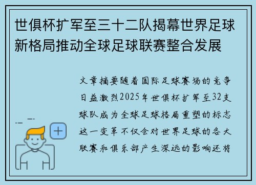世俱杯扩军至三十二队揭幕世界足球新格局推动全球足球联赛整合发展