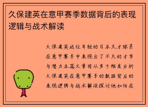 久保建英在意甲赛季数据背后的表现逻辑与战术解读