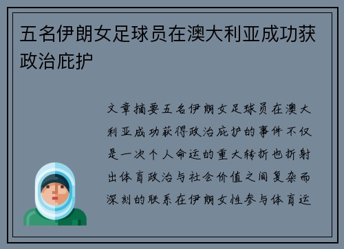 五名伊朗女足球员在澳大利亚成功获政治庇护