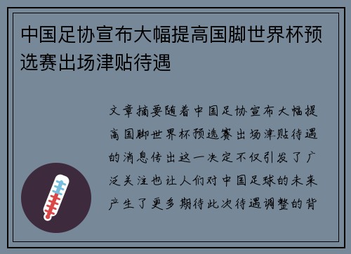 中国足协宣布大幅提高国脚世界杯预选赛出场津贴待遇