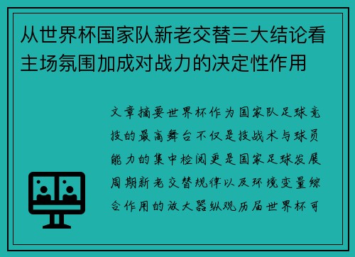 从世界杯国家队新老交替三大结论看主场氛围加成对战力的决定性作用