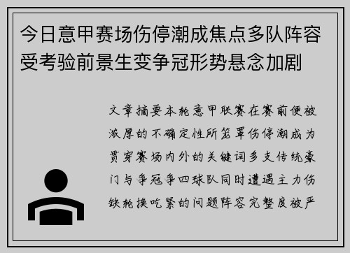今日意甲赛场伤停潮成焦点多队阵容受考验前景生变争冠形势悬念加剧
