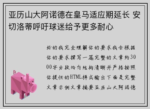亚历山大阿诺德在皇马适应期延长 安切洛蒂呼吁球迷给予更多耐心 亚历山大阿诺德在皇马适应期延长 安切洛蒂呼吁球迷给予更多耐心