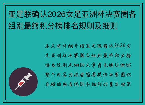 亚足联确认2026女足亚洲杯决赛圈各组别最终积分榜排名规则及细则 亚足联确认2026女足亚洲杯决赛圈各组别最终积分榜排名规则及细则