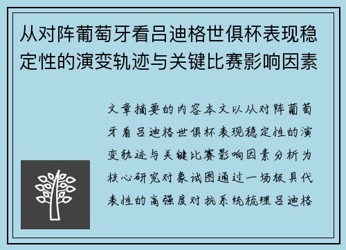从对阵葡萄牙看吕迪格世俱杯表现稳定性的演变轨迹与关键比赛影响因素分析