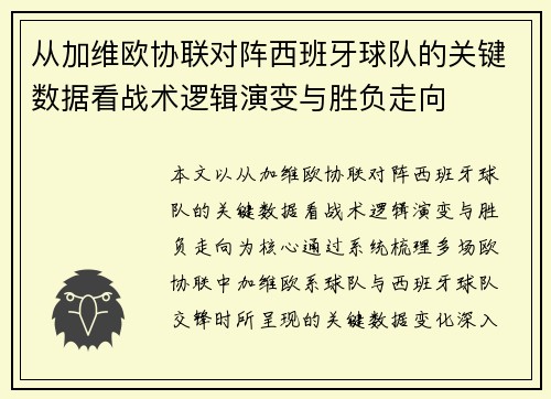 从加维欧协联对阵西班牙球队的关键数据看战术逻辑演变与胜负走向