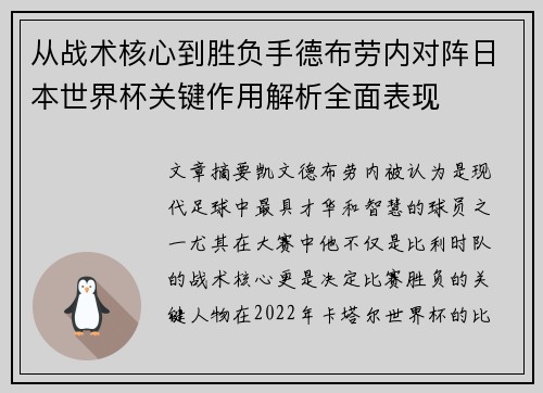从战术核心到胜负手德布劳内对阵日本世界杯关键作用解析全面表现