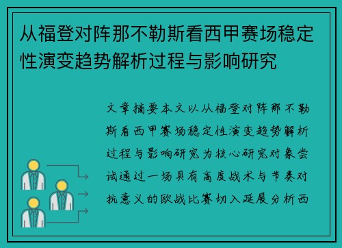 从福登对阵那不勒斯看西甲赛场稳定性演变趋势解析过程与影响研究