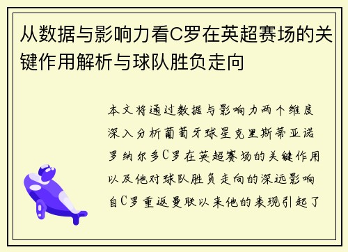 从数据与影响力看C罗在英超赛场的关键作用解析与球队胜负走向 从数据与影响力看C罗在英超赛场的关键作用解析与球队胜负走向