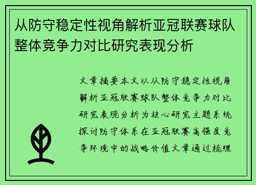 从防守稳定性视角解析亚冠联赛球队整体竞争力对比研究表现分析