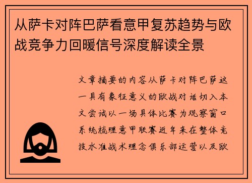 从萨卡对阵巴萨看意甲复苏趋势与欧战竞争力回暖信号深度解读全景 从萨卡对阵巴萨看意甲复苏趋势与欧战竞争力回暖信号深度解读全景