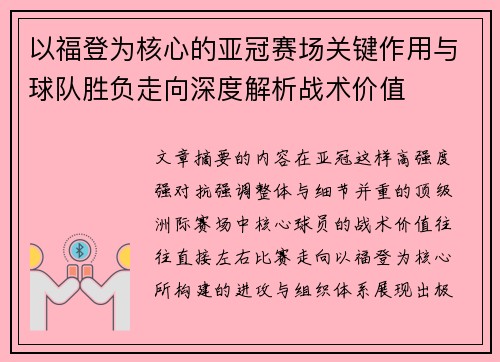 以福登为核心的亚冠赛场关键作用与球队胜负走向深度解析战术价值