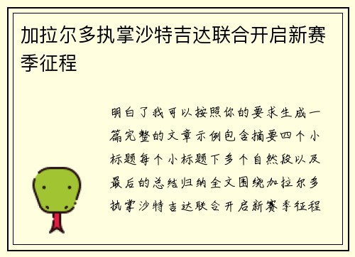 加拉尔多执掌沙特吉达联合开启新赛季征程