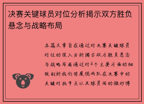 决赛关键球员对位分析揭示双方胜负悬念与战略布局