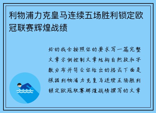 利物浦力克皇马连续五场胜利锁定欧冠联赛辉煌战绩