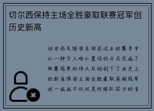 切尔西保持主场全胜豪取联赛冠军创历史新高 切尔西保持主场全胜豪取联赛冠军创历史新高