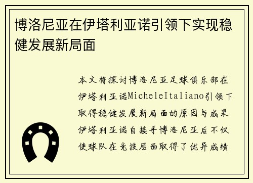 博洛尼亚在伊塔利亚诺引领下实现稳健发展新局面