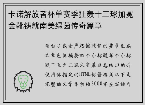 卡诺解放者杯单赛季狂轰十三球加冕金靴铸就南美绿茵传奇篇章 卡诺解放者杯单赛季狂轰十三球加冕金靴铸就南美绿茵传奇篇章
