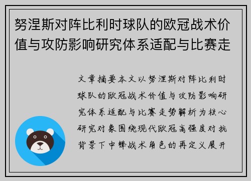 努涅斯对阵比利时球队的欧冠战术价值与攻防影响研究体系适配与比赛走势解析 努涅斯对阵比利时球队的欧冠战术价值与攻防影响研究体系适配与比赛走势解析